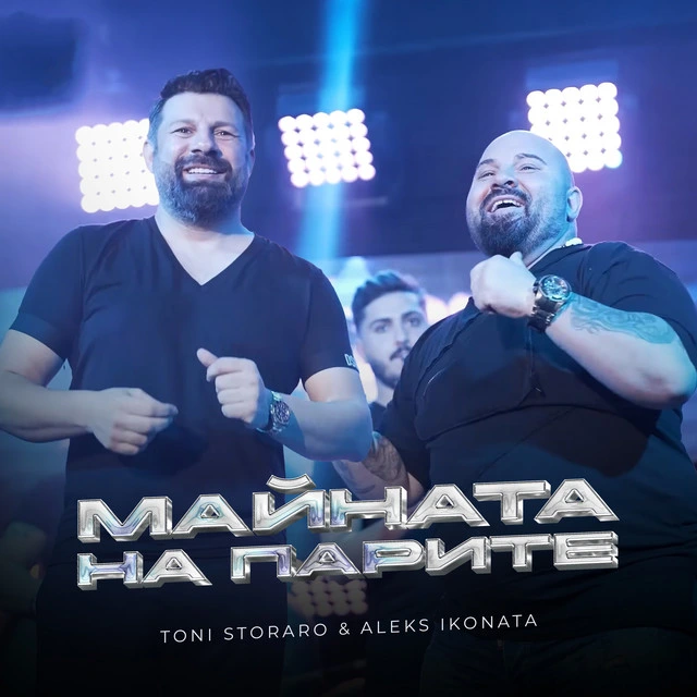 Майната на парите