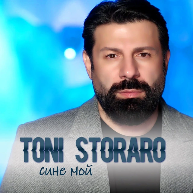 Сине мой